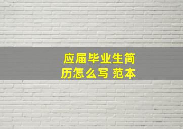 应届毕业生简历怎么写 范本